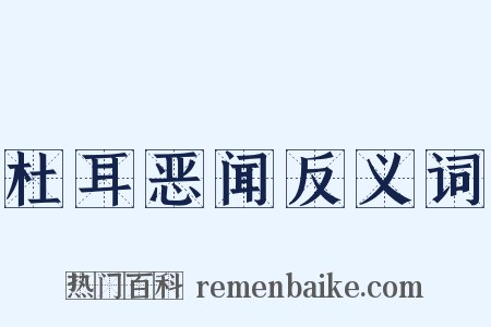 杜耳恶闻反义词是什么意思的图片